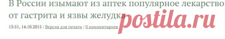 В России изымают из аптек популярное лекарство от гастрита и язвы желудка › Статьи и новости › ДокторПитер.ру
