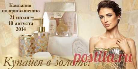 КУПАЙСЯ В ЗОЛОТЕ!
21 июля 2014 года стартует кампания по приглашению «Купайся в золоте».

Приходи в Орифлэйм с 21 июля по 10 августа 2014 года и позволь себе больше золота!

Регистрация бесплатная