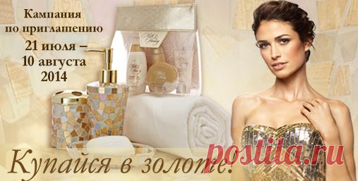 КУПАЙСЯ В ЗОЛОТЕ!
21 июля 2014 года стартует кампания по приглашению «Купайся в золоте».

Приходи в Орифлэйм с 21 июля по 10 августа 2014 года и позволь себе больше золота!

Регистрация бесплатная