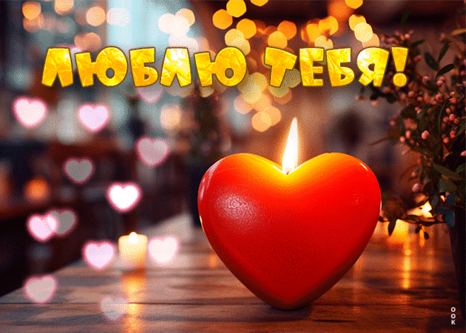 Лучшая открытка с сердечками Люблю тебя!