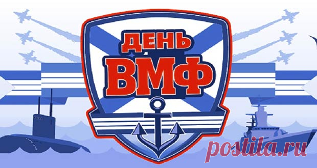 День ВМФ в 2020 году: какого числа, дата праздника
