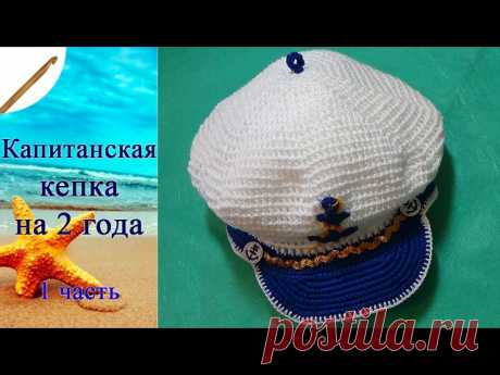 Капитанская кепка на 2 года
