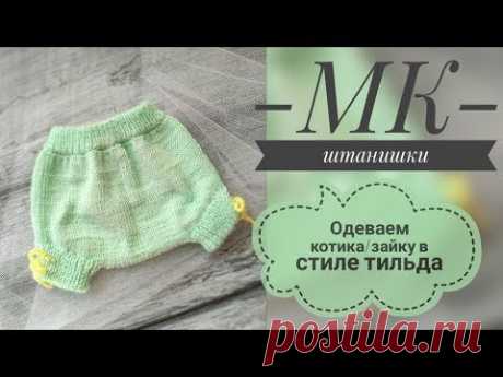 Как связать штанишки для игрушки спицами// итальянский набор// трикотажный шов &quot;петля в петлю&quot;