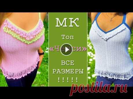 Вяжем стильный топ &quot;Челси&quot; крючком на все размеры. How to crochet a summer top all size В этом супер подробном бесплатном видео мк я научу вас вязать обалденный топ &quot;Челси&quot; крючком! МК подойдёт как и для новичков, так и для опыт...