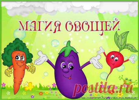 МАГИЯ ОВОЩЕЙ.