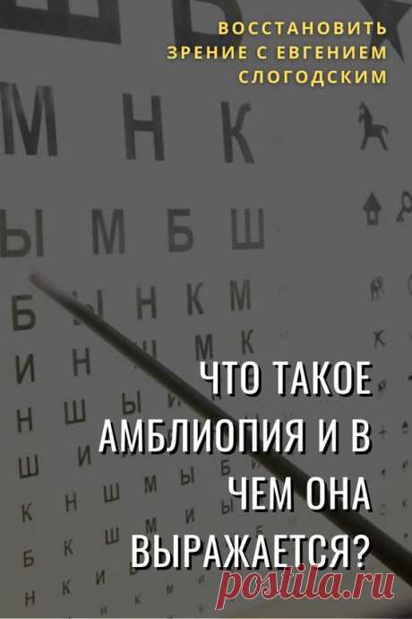 Амблиопия Синдром ленивого глаза Восстановление улучшение исправление зрения Эффективное лечение амблиопии симптомы причины диагностика степени Безоперационная коррекция зрения Упражнения гимнастика…