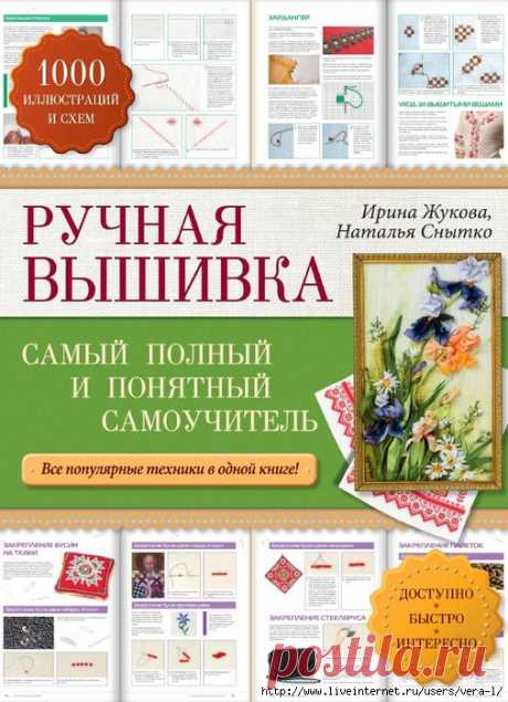 Ручная вышивка: самый полный и понятный самоучитель