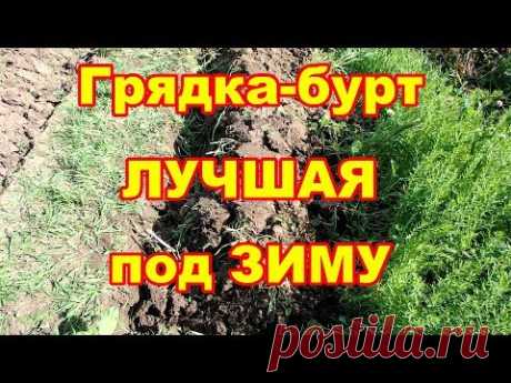 Самый лучший способ перекопки гряд под зиму буртом.