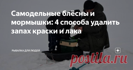 Самодельные блёсны и мормышки: 4 способа удалить запах краски и лака Резкая вонь красителя на нитрооснове или другой «химии». У самодельных и доработанных промышленных приманок, она может свести на нет все усилия рыболова по поиску и поимке рыбы...
