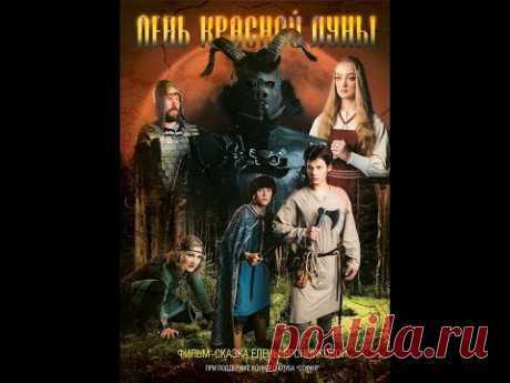Фильм сказка День Красной Луны