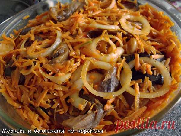 морковь с баклажанами по-корейски.