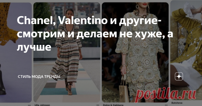 Chanel, Valentino и другие- смотрим и делаем не хуже, а лучше Новые коллекции 2021 поражают своей красотою и женственностью. Даже мужчин в новой коллекции 2021 Пьерпаоло Пиччоли для Valentino надел в вязаные из ириса рубахи👇
Вообще вся коллекция Valentino  выглядит как вытащенная из бабушкиного сундука- длинные в пол мешковатые юбки, часто многоярусные, приталенные узковатые кофточки, воротник апаш.
valentino 2021
Так же поддерживает силуэты и тягу к