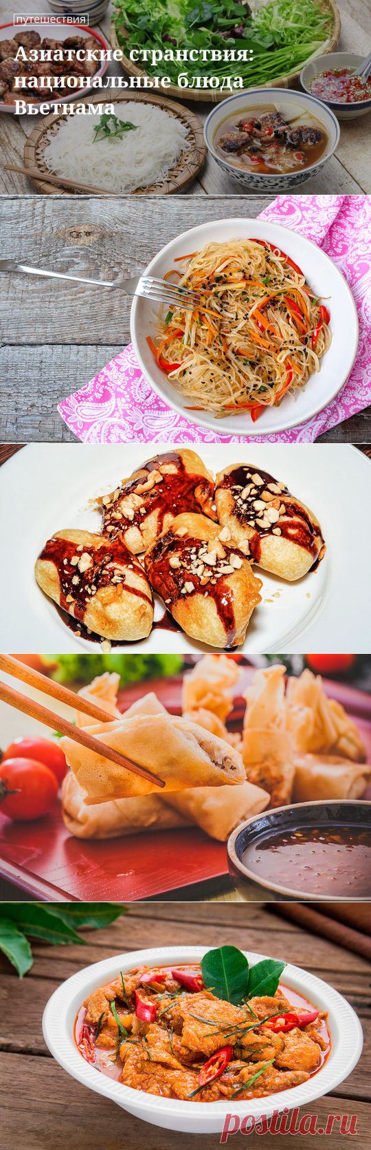 Экзотика Вьетнама: готовим национальные блюда по рецептам от «Едим Дома»
