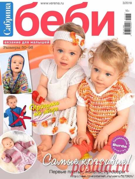 Сабрина Беби №3 2018.