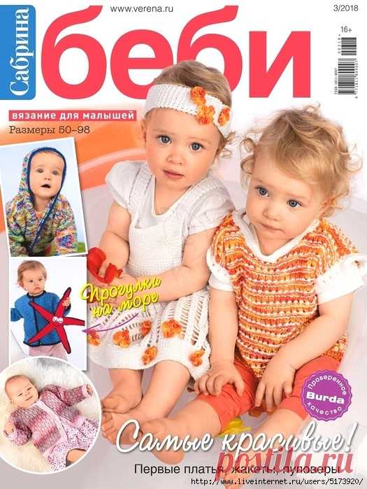 Сабрина Беби №3 2018.