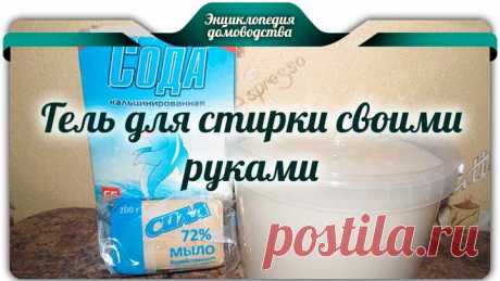 Гель для стирки своими руками · Сегодня я предлагаю вам приготовить гель для стирки своими руками. Этот рецепт проверен уже временем, и многие хозяюшки просто в восторге от него.
