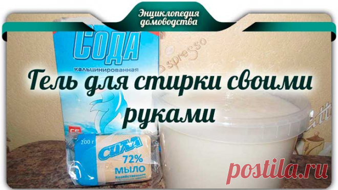 Гель для стирки своими руками · Сегодня я предлагаю вам приготовить гель для стирки своими руками. Этот рецепт проверен уже временем, и многие хозяюшки просто в восторге от него.