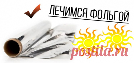 Лечение фольгой