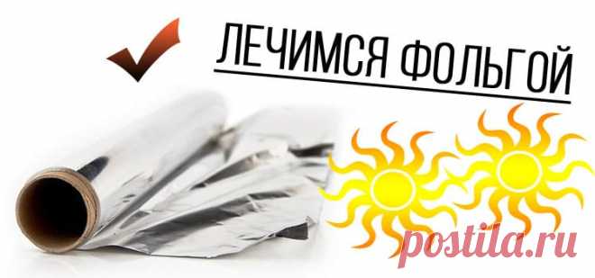 Лечение фольгой
