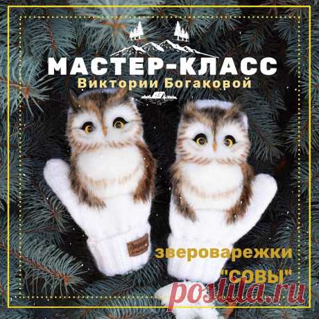 ЗВЕРОВАРЕЖКИ Виктории Богаковой~ М. Берегиня