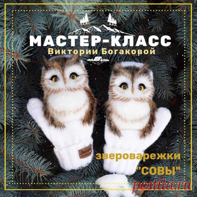 ЗВЕРОВАРЕЖКИ Виктории Богаковой~ М. Берегиня