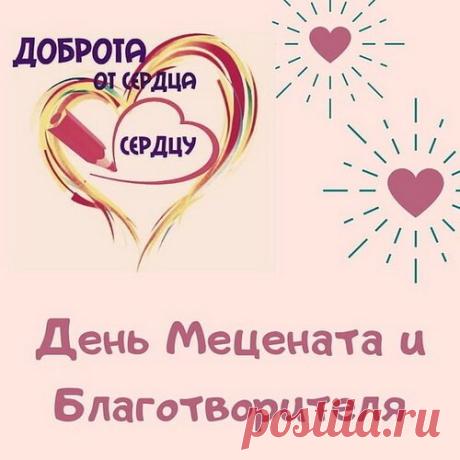 С Днем мецената и благотворителя тебя! Пусть каждый твой вклад в благие дела приносит не только пользу обществу, но и радость твоему сердцу. Спасибо за то, что ты делаешь мир лучше, поддерживаешь тех, кто в этом нуждается, и вдохновляешь других на добро. Открытки на День мецената и благотворителя!