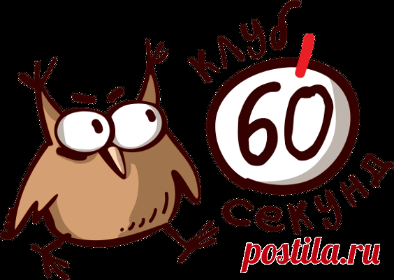 Интеллектуальный клуб 60 секунд
