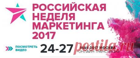 Друзья, анонс от наших партнеров Приглашаем стать почётным участником «Российской Недели Маркетинга 2017», события для профессионалов — предпринимателей, директоров, специалистов по маркетингу и рекламе. Вас ждёт: — более 40 часов новых знаний, вдохновения, глубокого погружения в маркетинговые процессы; — 4 дня общения с лучшими бизнес-тренерами и опытными практиками в сфере маркетинга; — более 2000 новых знакомств с собственниками, директорами и ведущими менеджерами сильнейших российских…