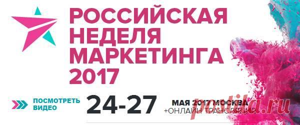 Друзья, анонс от наших партнеров Приглашаем стать почётным участником «Российской Недели Маркетинга 2017», события для профессионалов — предпринимателей, директоров, специалистов по маркетингу и рекламе. Вас ждёт: — более 40 часов новых знаний, вдохновения, глубокого погружения в маркетинговые процессы; — 4 дня общения с лучшими бизнес-тренерами и опытными практиками в сфере маркетинга; — более 2000 новых знакомств с собственниками, директорами и ведущими менеджерами сильнейших российских…