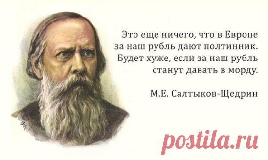30 самых метких цитат Салтыкова-Щедрина
1. Если я усну и проснусь через сто лет и меня спросят, что сейчас происходит в России, я отвечу: пьют и воруют...
2. Чего-то хотелось: не то конституции, не то севрюжины с хреном, не то кого-нибудь ободрать.
3. Во всех странах железные дороги для передвижения служат, а у нас сверх того и для воровства.
4. Когда и какой бюрократ не был убежден, что Россия есть пирог, к которому можно свободно подходить и закусывать?
5. Российская власть должна держать сво