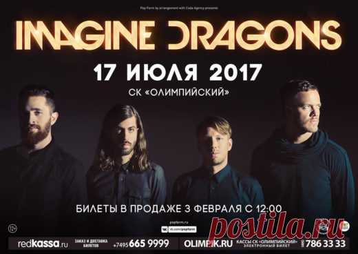 Imagine Dragons снова на главных музыкальных площадках России
http://liveys.ru/events/imagine-dragons-in-russian-20..
Американская рок-группа из Лас-Вегаса Imagine Dragons получила всемирное признание благодаря «Night Visions» -своим дебютным альбомом, выпущенным в сентябре 2012-го, который стирает линию между поп-музыкой и роком, и их песня «Radioactive» отлично это подчеркнула. Эта композиция для группы стала самой знаменосной — номинации и победа на премии «Грэмми» в 20...