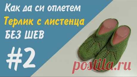 Терлик с 3 листа без шев - за начинаещи и напреднали (Част 2)