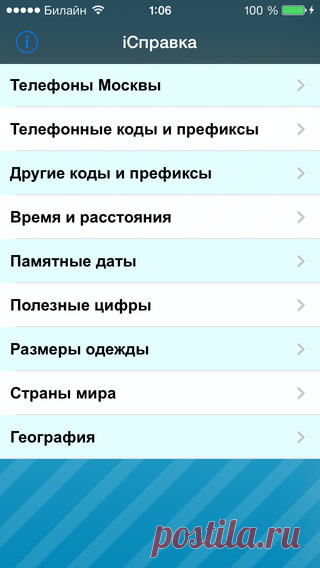[Sale-iOS] iСправка Сборник самой разнообразной справочной информации – телефоны и АТС Москвы, телефонные и другие коды и префиксы, разница во времени, автомобильные расстояния, размеры одежды, праздники, страны мира, формулы перевода и т.д. Набор любого телефонного номера можно вызвать непосредственно из программы двойным кликом или скопировать в буфер обмена, а адреса можно открыть в картах Google. 169 руб. -> 69 руб. Ссылка: ====================== #app_store #распродажа@app_4u