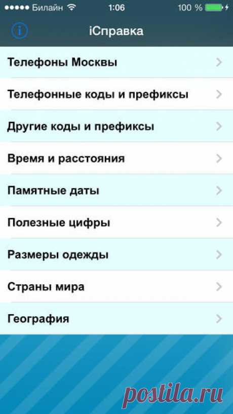 [Sale-iOS] iСправка Сборник самой разнообразной справочной информации – телефоны и АТС Москвы, телефонные и другие коды и префиксы, разница во времени, автомобильные расстояния, размеры одежды, праздники, страны мира, формулы перевода и т.д. Набор любого телефонного номера можно вызвать непосредственно из программы двойным кликом или скопировать в буфер обмена, а адреса можно открыть в картах Google. 169 руб. -&gt; 69 руб. Ссылка: ====================== #app_store #распродажа@app_4u