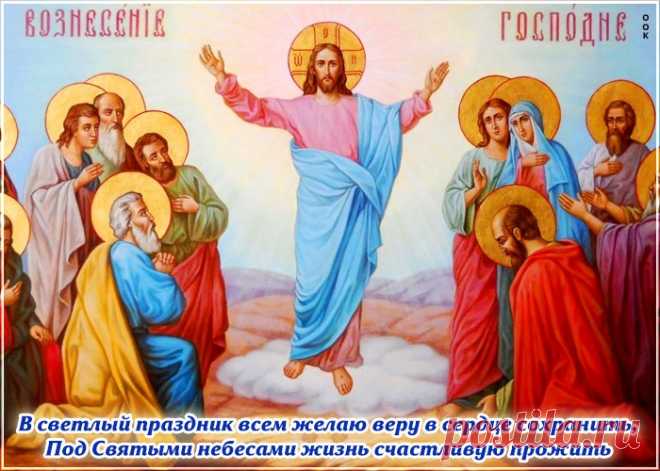 Открытка Вознесение Господне с пожеланиями НАЖМИТЕ здесь, чтобы открыть