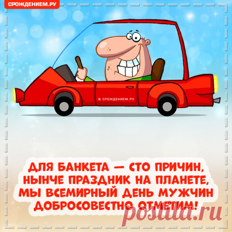 С Днем Мужчин, мужчин поздравим,
Пожелаем им :
Чтобы дома не пилили,
На работе, чтоб ценили,
Дома ждали, чтоб всегда:
Пиво, «телек» и еда.