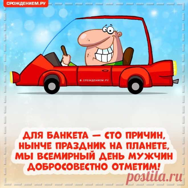С Днем Мужчин, мужчин поздравим,
Пожелаем им :
Чтобы дома не пилили,
На работе, чтоб ценили,
Дома ждали, чтоб всегда:
Пиво, «телек» и еда.