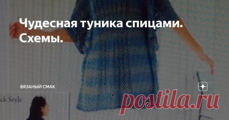 Чудесная туника спицами. Схемы. Добра и уюта, всем кто дружит со спицами! Хочу поделиться схемами и фото  Удивительной туники! Привлекает фасон, узоры, цвет... Роскошно смотрятся продольные, ажурные дорожки... Свободный силуэт придаёт ощущение полёта... Мне очень нравится, а вам?  Приятного просмотра!  И лёгких петелек вам!!!