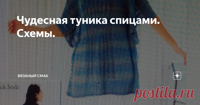 Чудесная туника спицами. Схемы. Добра и уюта, всем кто дружит со спицами! Хочу поделиться схемами и фото  Удивительной туники! Привлекает фасон, узоры, цвет... Роскошно смотрятся продольные, ажурные дорожки... Свободный силуэт придаёт ощущение полёта... Мне очень нравится, а вам?  Приятного просмотра!  И лёгких петелек вам!!!