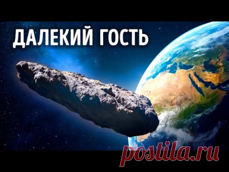Ученые, наконец, разгадали секреты Оумуамуа