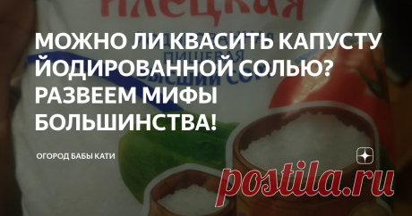 МОЖНО ЛИ КВАСИТЬ КАПУСТУ ЙОДИРОВАННОЙ СОЛЬЮ? РАЗВЕЕМ МИФЫ БОЛЬШИНСТВА! Рецепт квашеной капусты можно прочитать ЗДЕСЬ!!!
Как шинковать капусту и пользоваться специальным ножом смотрим и читаем ЗДЕСЬ!!!!
Итак, после того как вышла статья "Как квасить капусту" последовал абсолютно нормальный вопрос "А какую соль Вы используете?" и после моего комментария, что я использую обычную йодированную соль, крупного помола, началось что то невообразимое. Большинство людей