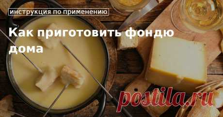Кулинарные советы. Как приготовить фондю дома Как приготовить фондю дома. Кулинарные советы От Юлии Высоцкой, полезные и необычные лайфхаки. Едим дома официальный сайт рецептов Юлии Высоцкой.