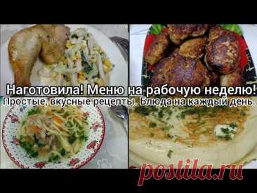 Наготовила! Простые вкусные блюда. Меню на рабочую неделю.