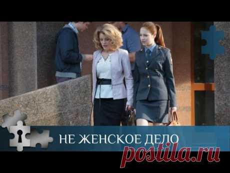 💯 ЖЕНСКИЙ ВАРИАНТ ПОЛИЦЕЙСКИХ БУДНЕЙ | НЕ ЖЕНСКОЕ ДЕЛО | ДЕТЕКТИВ