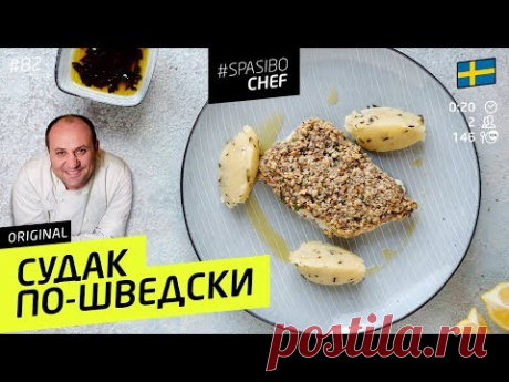 СУДАК ПО-ШВЕДСКИ #82 ORIGINAL (или лекция о начальнике и алкоголе) - рецепт Ильи Лазерсона