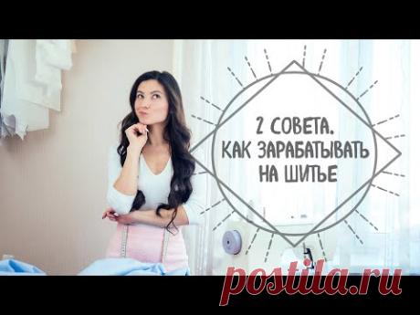 2 совета о том, как начать зарабатывать на шитье.