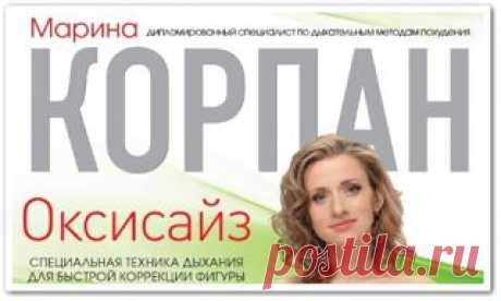 Оксисайз - Марина Корпан (онлайн обучающее видео)Методика оксисайз набирает обороты т.к. техника действительно работает. Результаты занятий не заставят вас долго ждать, уже через неделю вы увидите изменения. За месяц вы сможете сбросить 2-3 размера без всяких диет. Диеты просто запрещены т.к. как только вы сели на диету, ваш обмен веществ станет. От себя добавлю, просто нужно убавить порции и не переедать, как это бывает у нас очень часто.