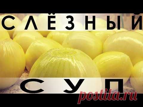060. Рецепт очень вкусного и богатого репчатым луком супчика — Всем любителям лука посвящается! Сегодня у нас замечательный ароматный супчик, состоящий практически из одного репчатого лука и чуть-чуточки других ингредиентов :) Почти французская классика, но всё же на русский манер - с морковкой, капусткой, укропчиком и немного загущённый. Неоспоримым достоинством этого рецепта является его бесплатность - все ингредиенты исключительно просты и доступны, а результат при этом удивительный :)