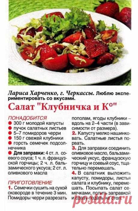Салат &quot;Клубничка и К&quot;