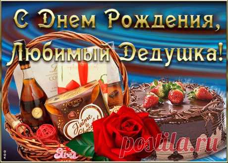 Анимационная Картинка с днем рождения дедушке - скачать и отправить в социальных сетях бесплатно. Коллекция анимационных открыток с днем рождения дедушке.